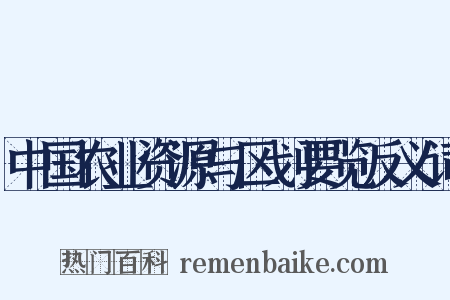 中国农业资源与区划要览反义词是什么意思的图片